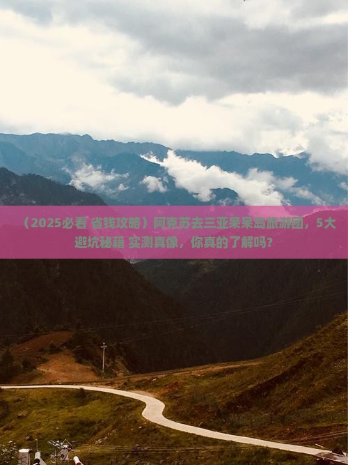 阿克苏去三亚呆呆岛大型旅游团