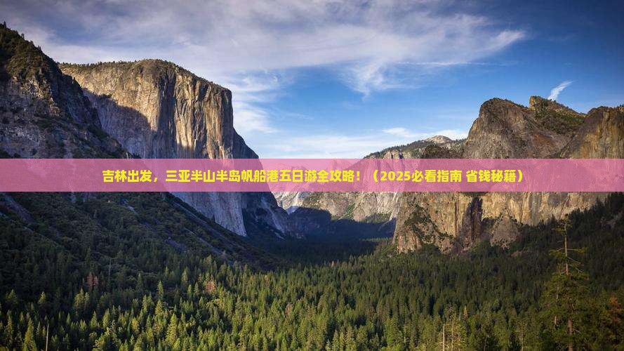 吉林前往三亚半山半岛帆船港五日游