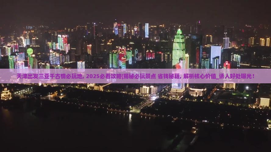 天津出发三亚千古情必玩地
