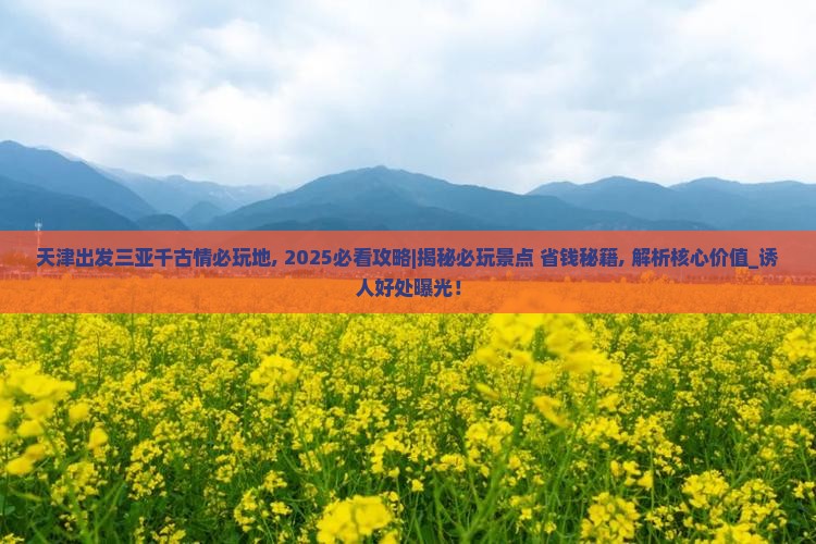 天津出发三亚千古情必玩地