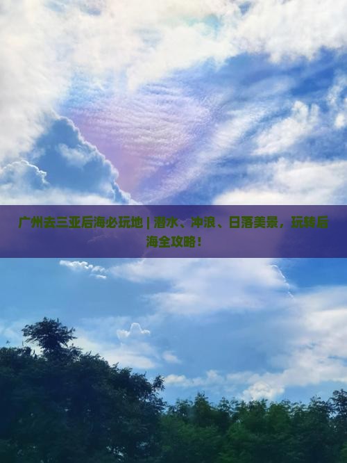 广州去三亚后海必玩地