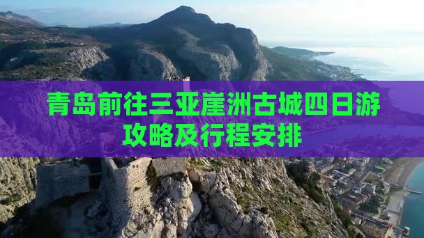 青岛前往三亚崖洲古城四日游