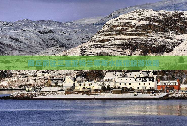 商丘前往三亚亚特兰蒂斯水族馆旅游