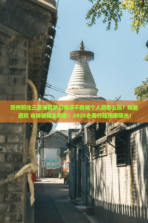贺州前往三亚海昌梦幻海洋不夜城个人游