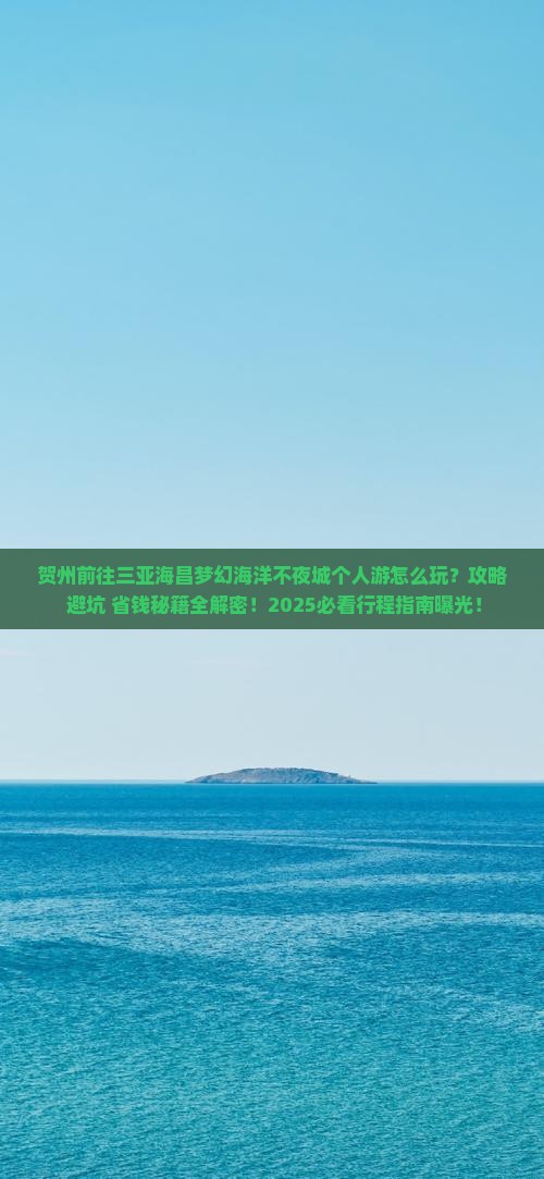 贺州前往三亚海昌梦幻海洋不夜城个人游