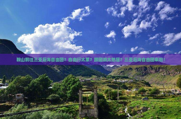 鞍山前往三亚后海自由团