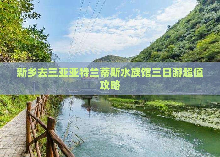 新乡去三亚亚特兰蒂斯水族馆三日游
