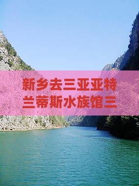 新乡去三亚亚特兰蒂斯水族馆三日游