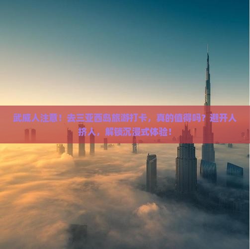 武威前往三亚西岛旅游打卡点