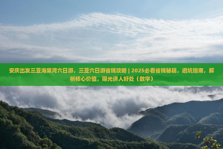 安庆出发三亚海棠湾六日游
