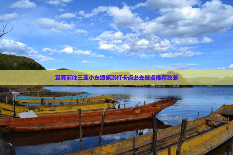 宜宾前往三亚小东海旅游打卡点