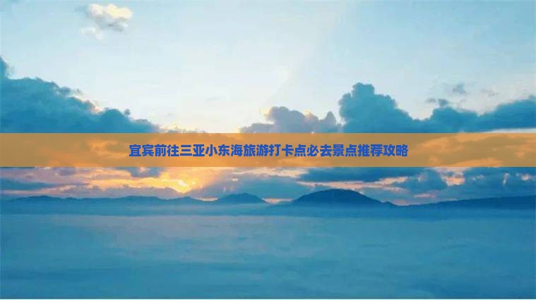 宜宾前往三亚小东海旅游打卡点