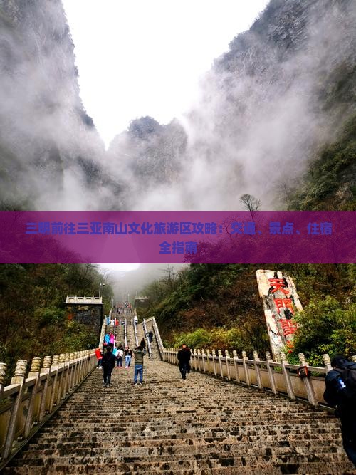三明前往三亚南山文化旅游区攻略