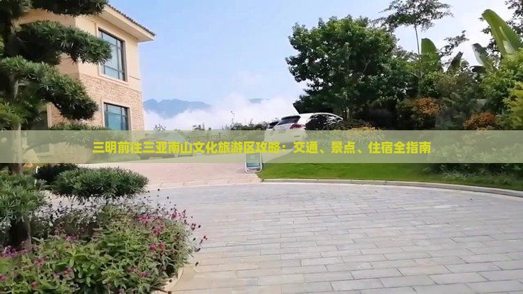 三明前往三亚南山文化旅游区攻略