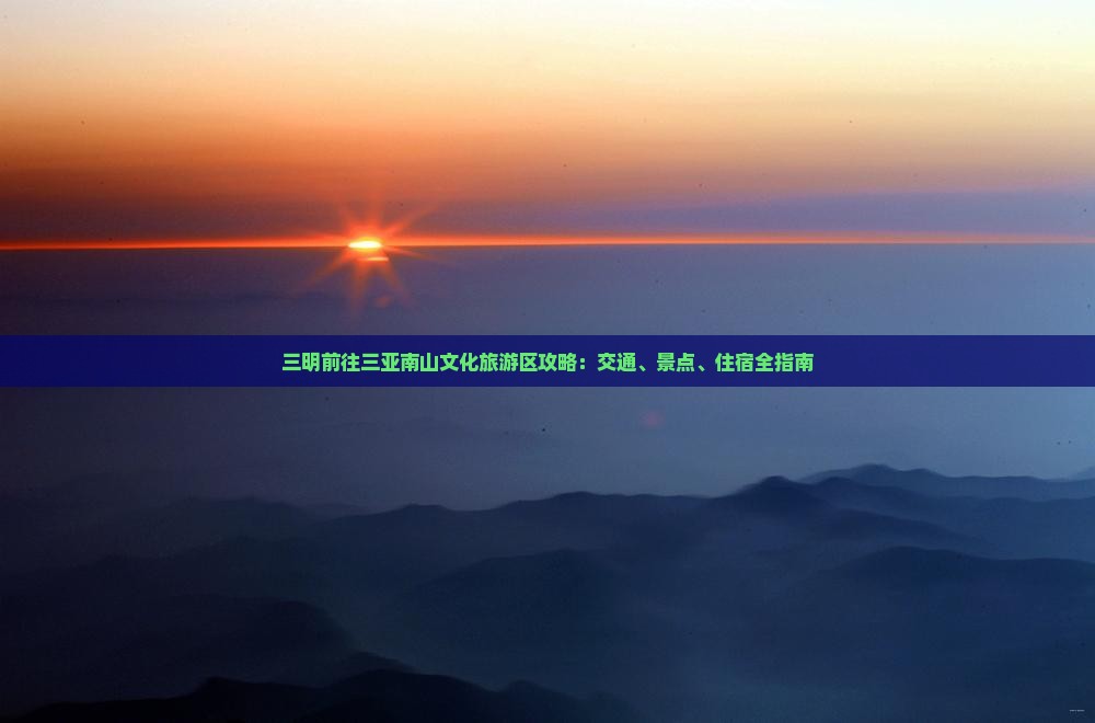 三明前往三亚南山文化旅游区攻略