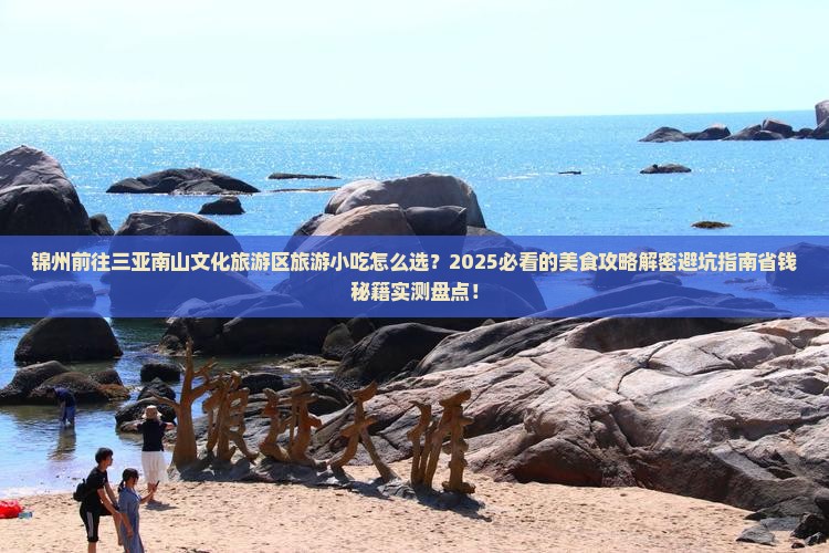 锦州前往三亚南山文化旅游区旅游小吃