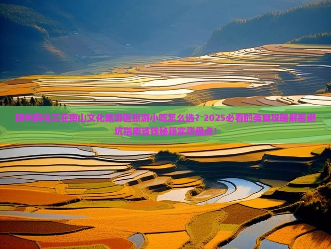 锦州前往三亚南山文化旅游区旅游小吃