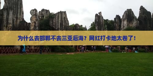 邯郸去三亚后海旅游网红地点