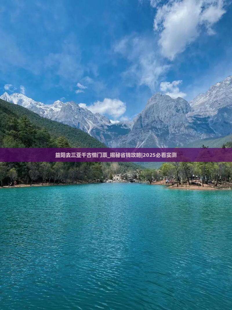 益阳去三亚千古情门票
