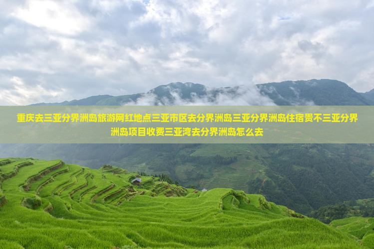 重庆去三亚分界洲岛旅游网红地点
