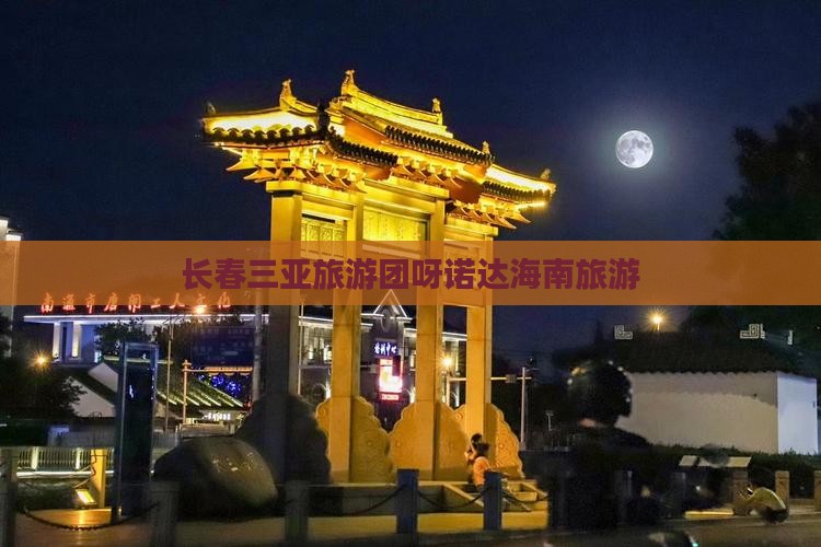 长春出发三亚呀诺达景区自由团 长春出发三亚呀诺达景区自由团
