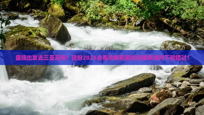 盘锦出发三亚后海旅行社
