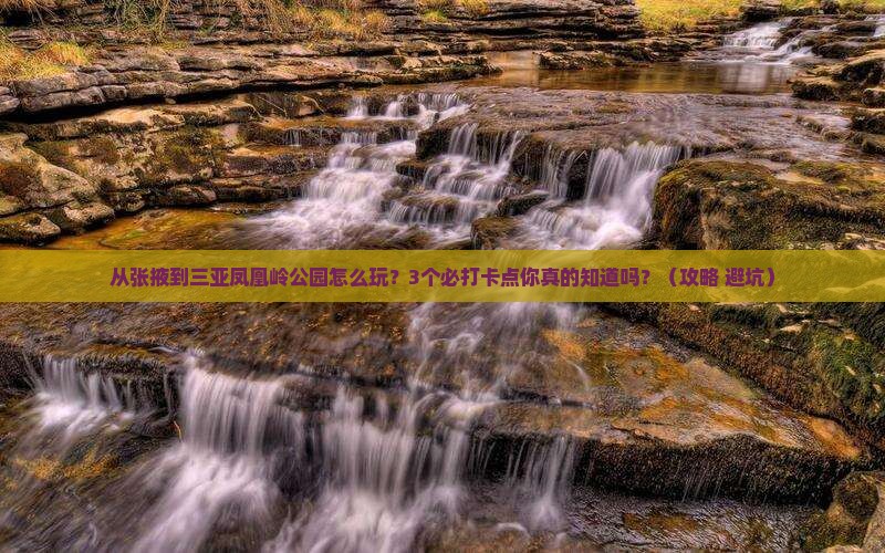 张掖去三亚凤凰岭公园旅游打卡点