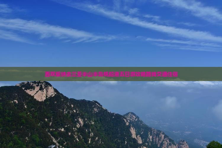 西双版纳去三亚半山半岛帆船港五日游
