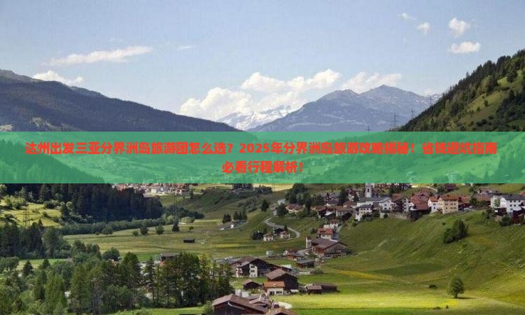 达州出发三亚分界洲岛大型旅游团