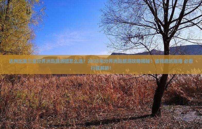 达州出发三亚分界洲岛大型旅游团