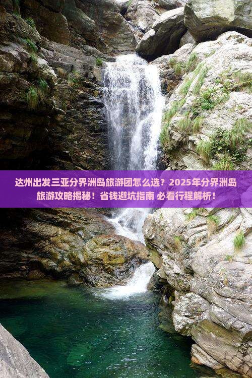 达州出发三亚分界洲岛大型旅游团