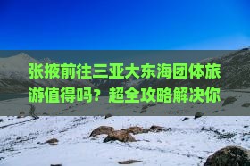 张掖前往三亚大东海团体旅游
