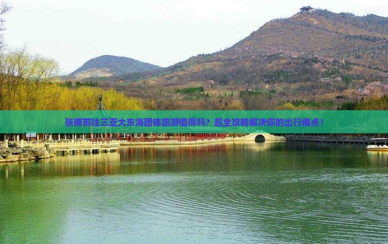 张掖前往三亚大东海团体旅游
