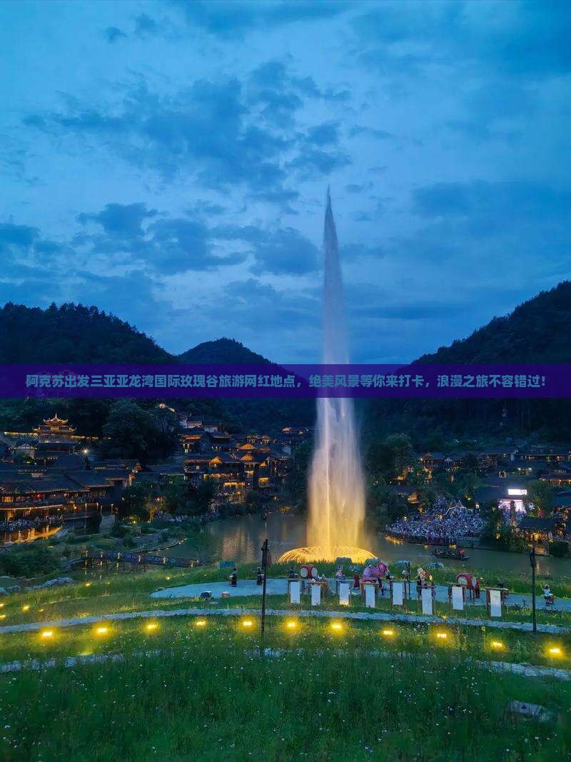 阿克苏出发三亚亚龙湾国际玫瑰谷旅游网红地点