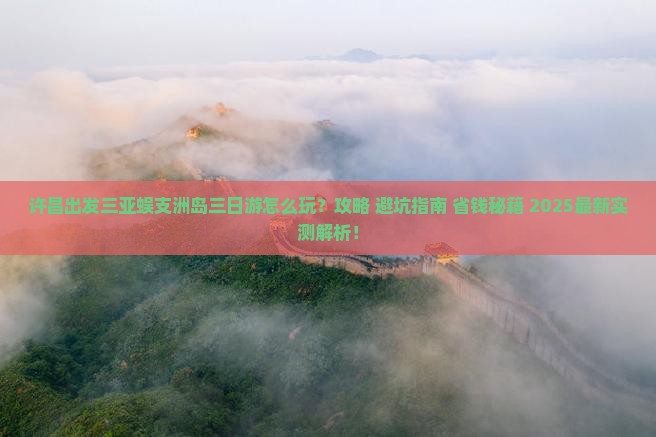 许昌出发三亚蜈支洲岛三日游