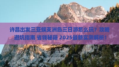 许昌出发三亚蜈支洲岛三日游