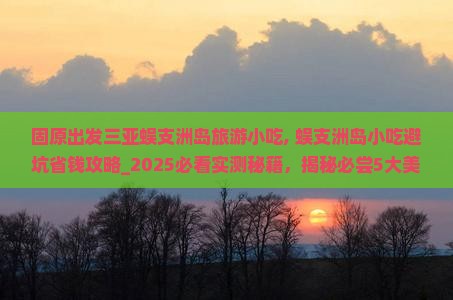 固原出发三亚蜈支洲岛旅游小吃