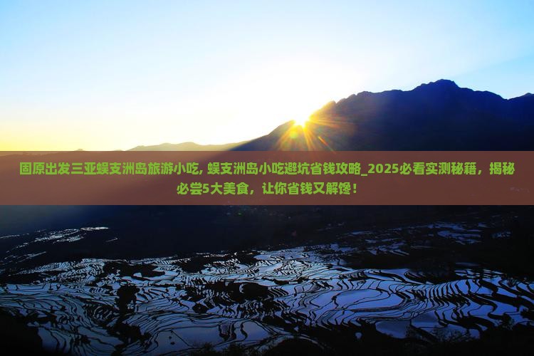 固原出发三亚蜈支洲岛旅游小吃