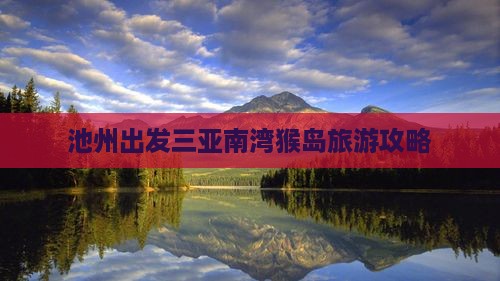 池州出发三亚南湾猴岛旅行社