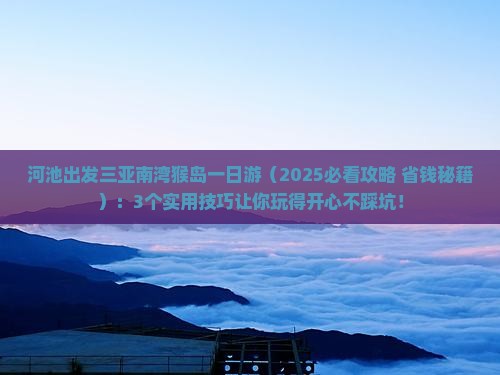 河池出发三亚南湾猴岛一日游