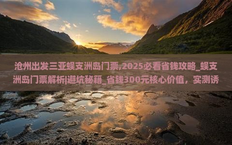 沧州出发三亚蜈支洲岛门票