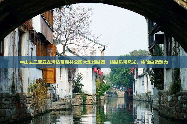 中山去三亚亚龙湾热带森林公园大型旅游团
