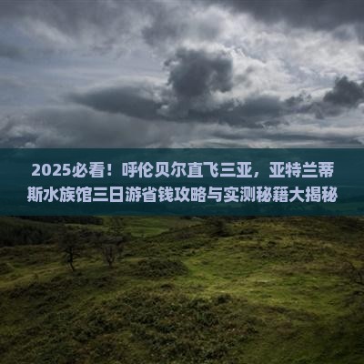 呼伦贝尔前往三亚亚特兰蒂斯水族馆三日游