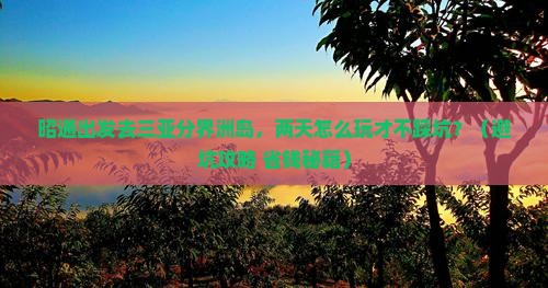 昭通去三亚分界洲岛二日游