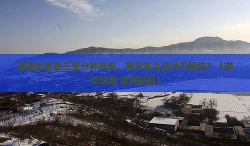 昭通去三亚分界洲岛二日游