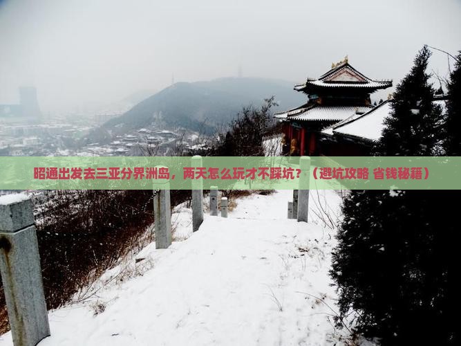 昭通去三亚分界洲岛二日游