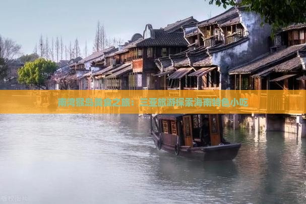 大连去三亚南湾猴岛旅游小吃