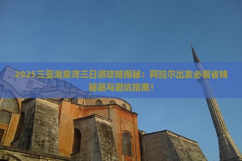 阿拉尔去三亚海棠湾三日游