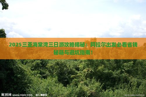 阿拉尔去三亚海棠湾三日游