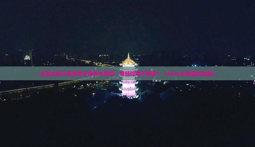 淮北前往三亚亚特兰蒂斯水族馆旅游小吃